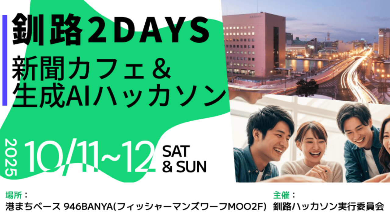 釧路フィールドワーク＆ハッカソン2DAYイベント開催します