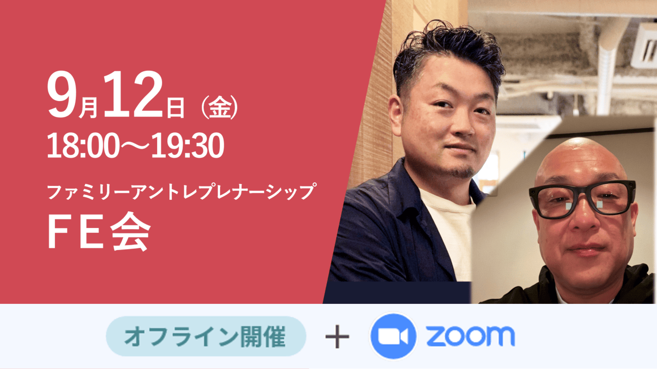 募集終了【FE会】アイデンティティから、中小企業経営と人生の剪定（選定）で手放すものを考えるクロストーク