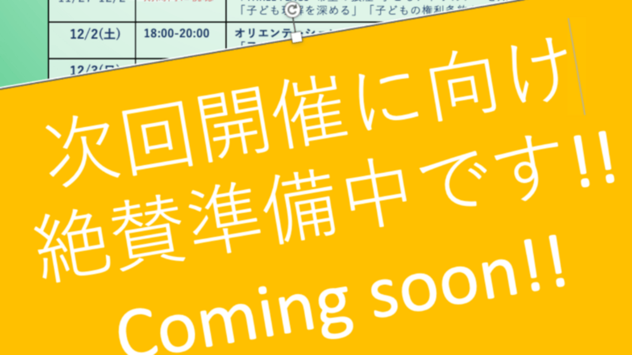 子どもアドボカシー講座　次回(2025年11月)開講に向けてのお知らせ