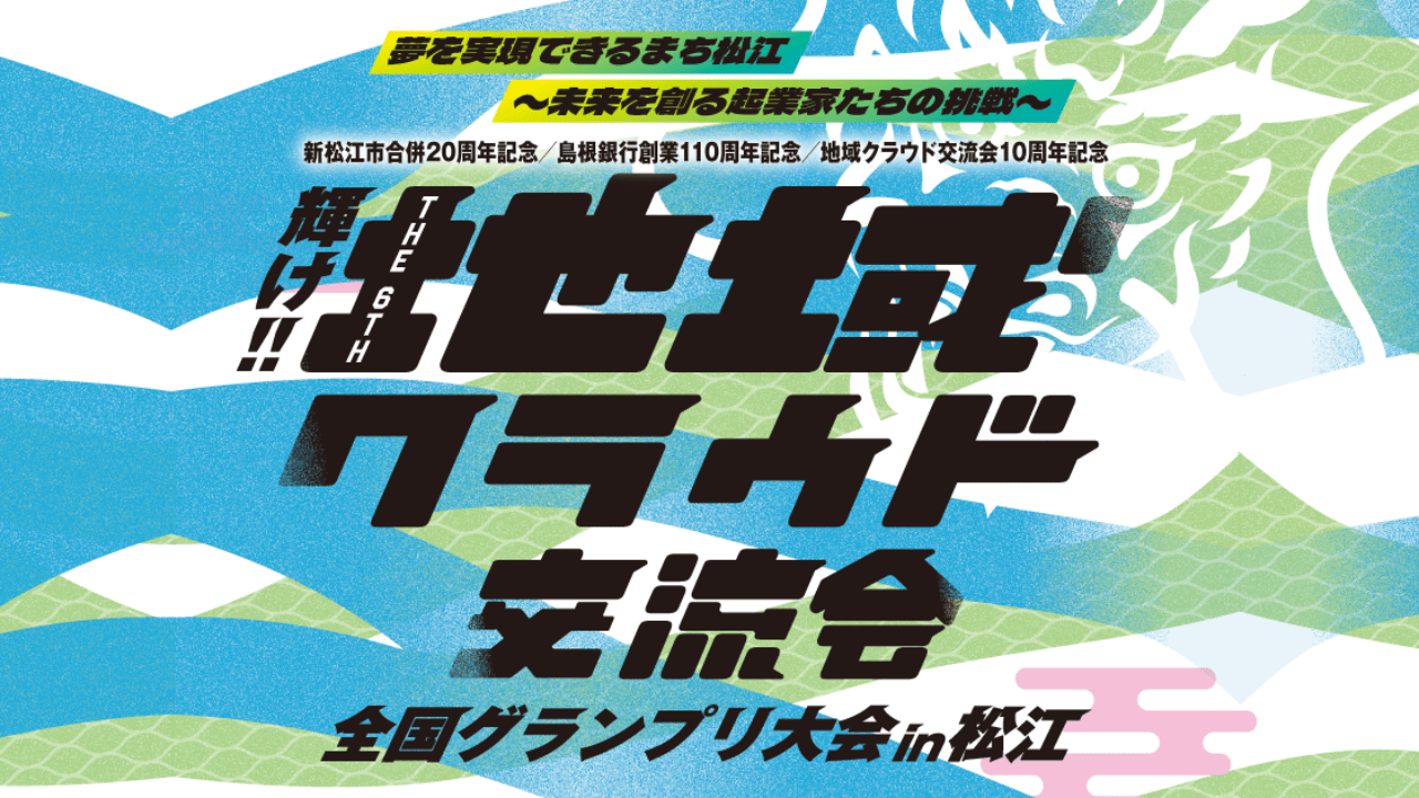 8.30.松江全国大会開催まで２週間!!