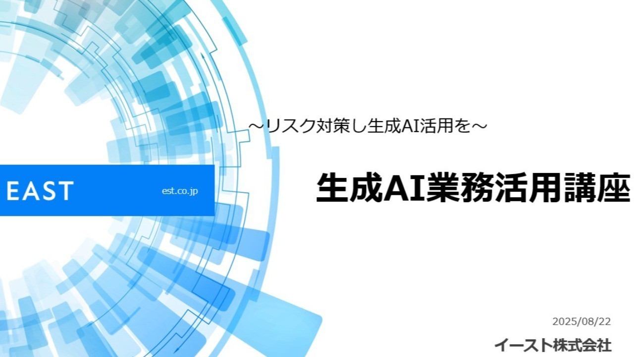 生成AI業務活用講座 #1