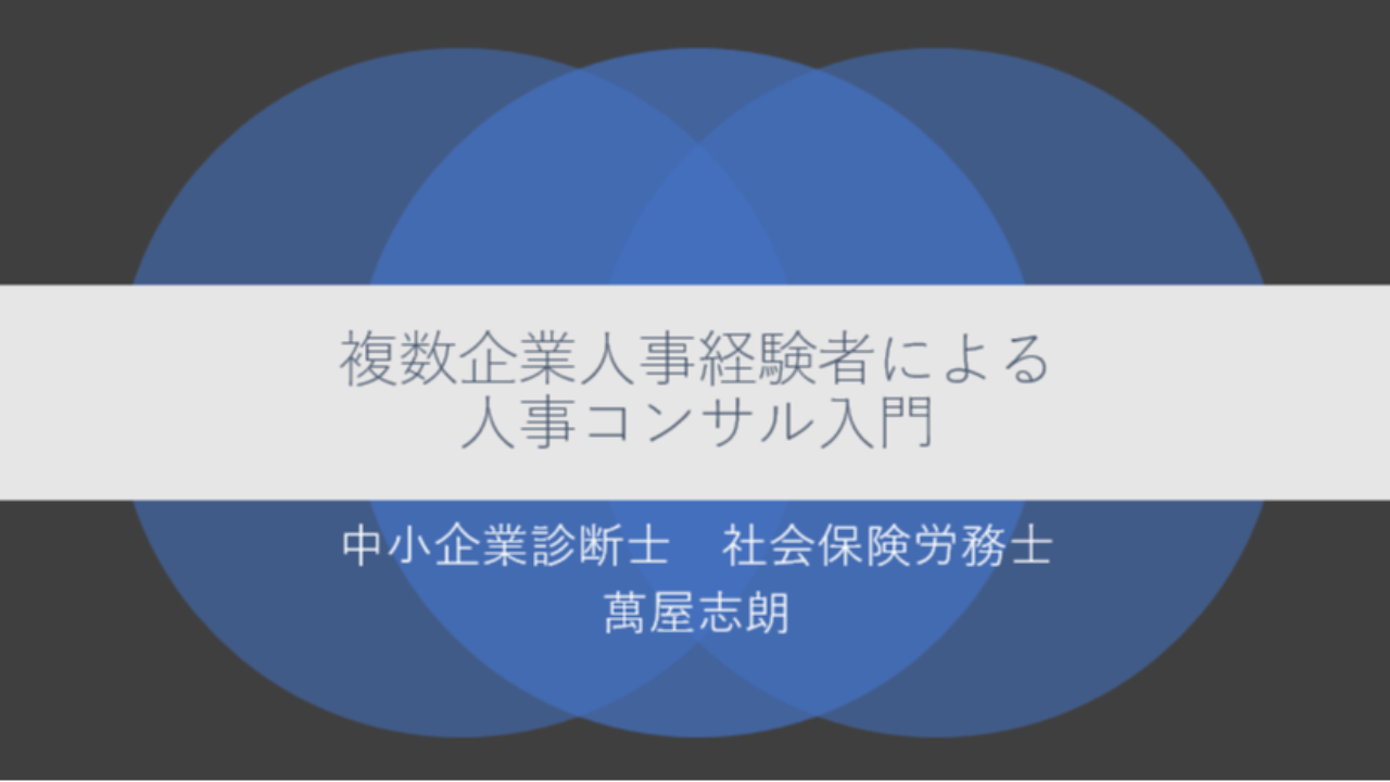 「複数企業人事経験者が語る　人事コンサル入門」セミナー実施報告
