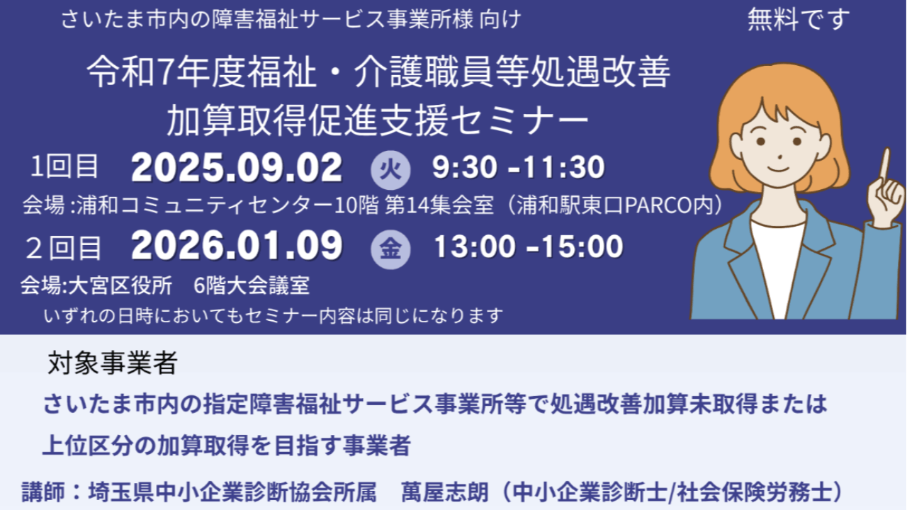 「令和7年度 福祉・介護職員等処遇改善加算取得促進支援セミナー（さいたま市）」登壇予定