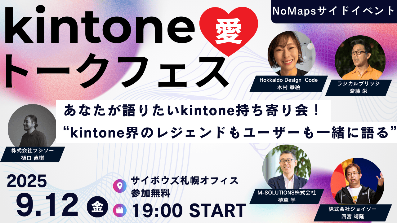 kintone愛！トークフェス in 札幌 - 株式会社Hokkaido Design Code