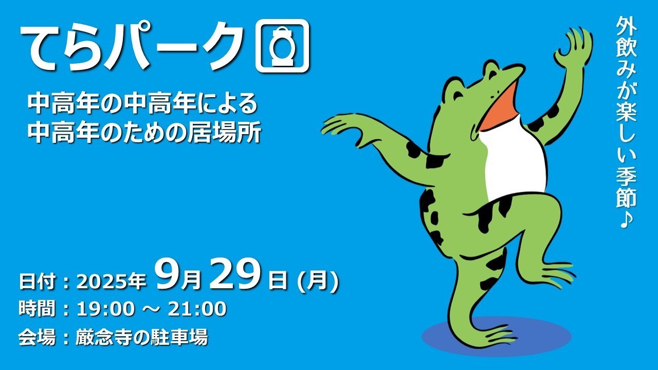 【ふらっと来てね】てらパーク -中高年による中高年のための居場所-