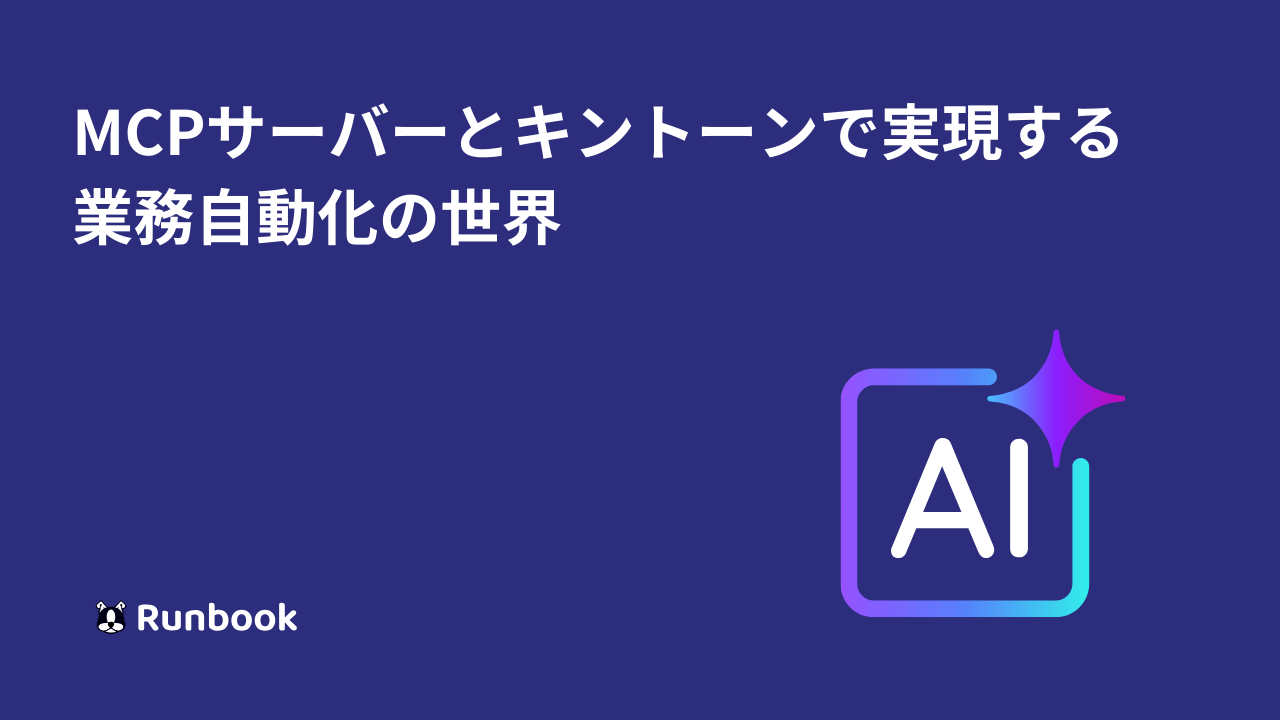 【少しだけ未来の話】MCPサーバーとキントーンで実現する業務自動化の世界