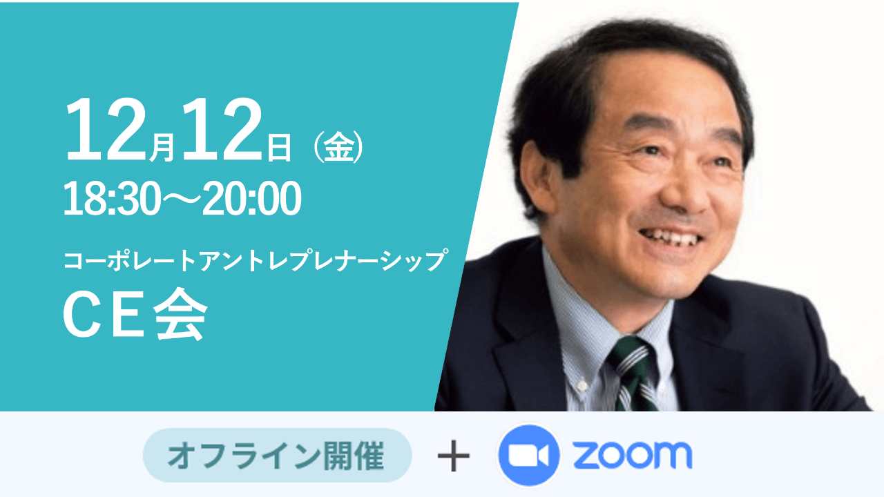 募集終了【CE会】創発型事業創造システムの設計と課題