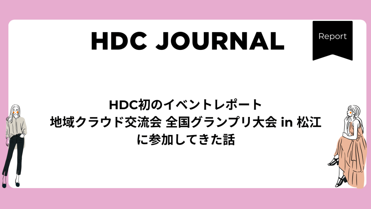 【HDC初のイベントレポート】地域クラウド交流会 全国グランプリ大会 in 松江に参加に参加してきた話