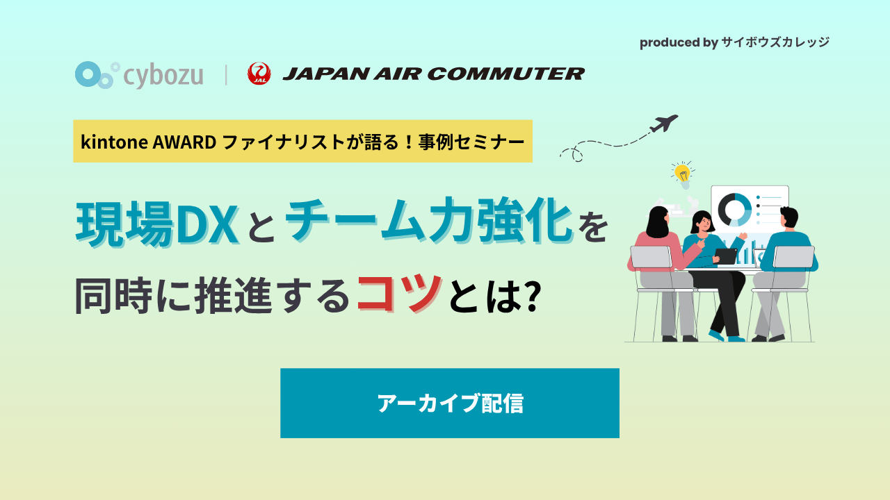 セミナー開催レポート ｜ 【kintone事例セミナー】現場ＤＸとチーム力強化を同時に推進するコツとは？