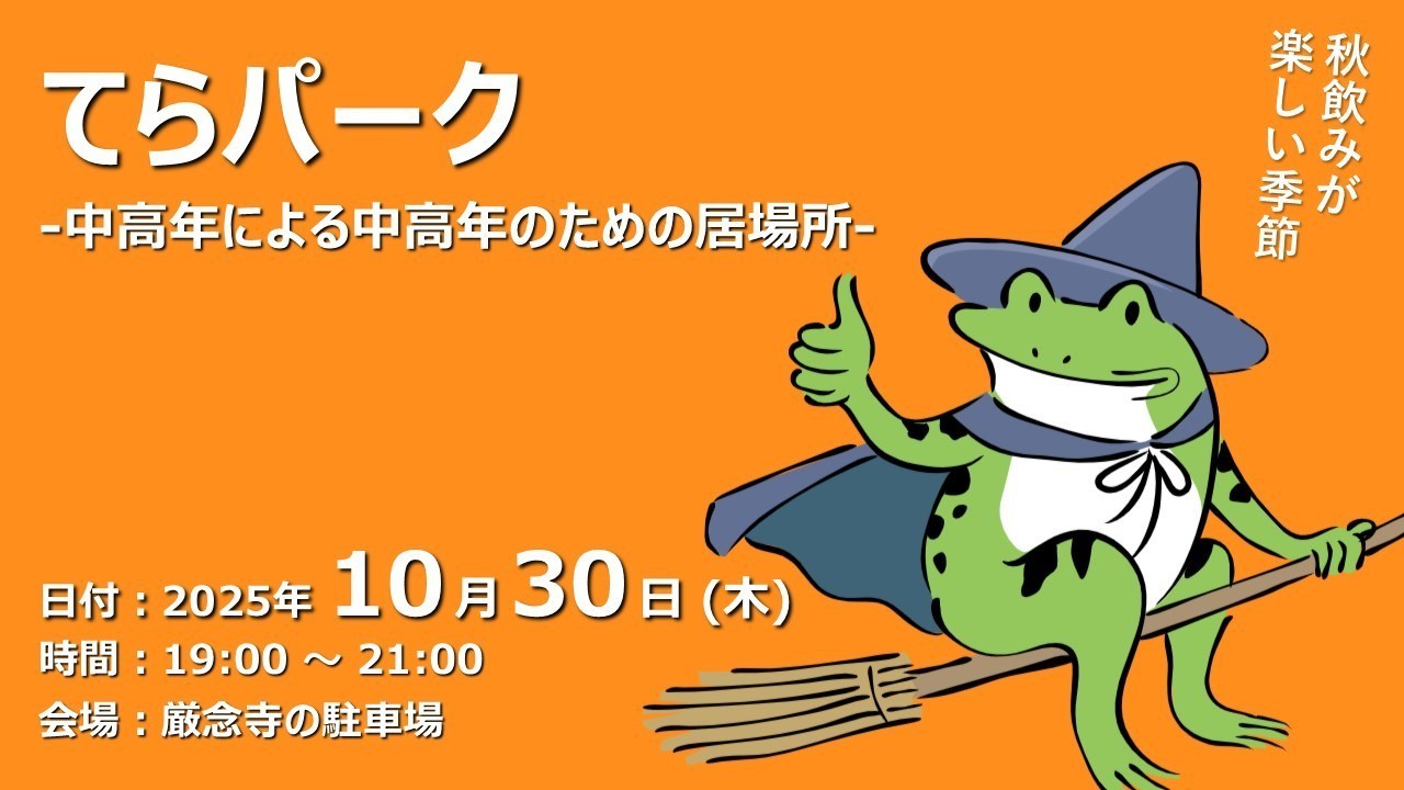 【ふらっと来てね】てらパーク -中高年による中高年のための居場所-