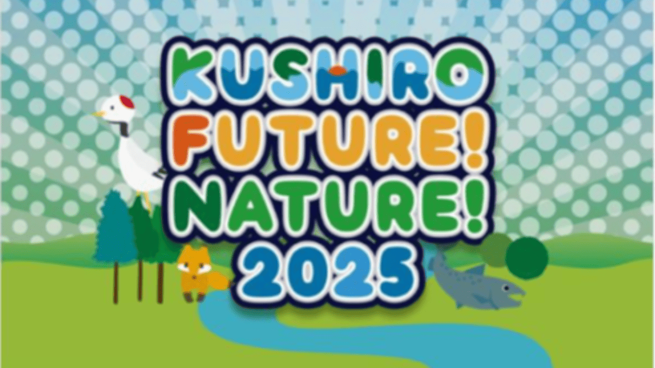 KUSHIRO FUTURE! NATURE! 2025　に協賛いたします