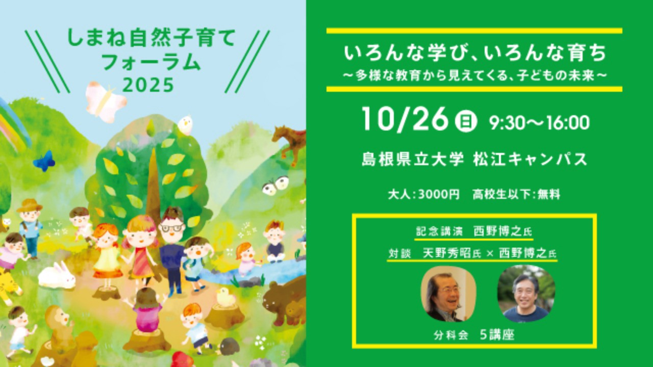 ​しまね自然子育てフォーラム2025 開催