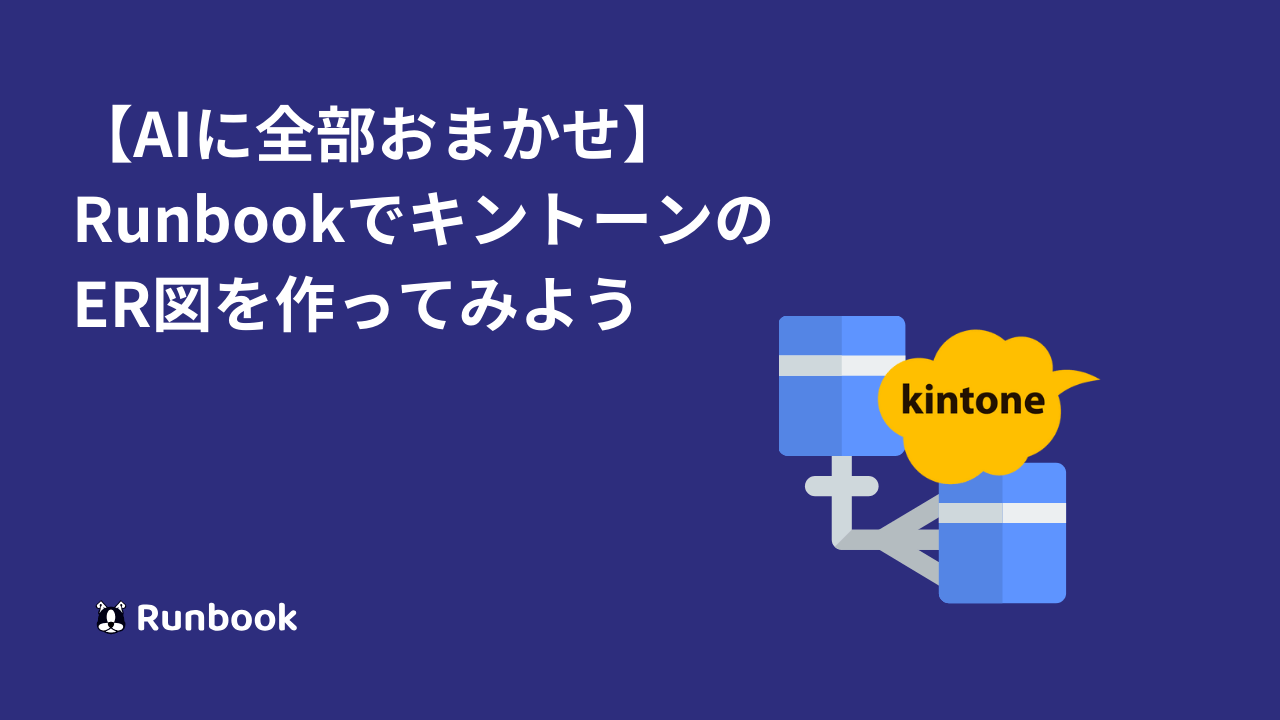 【AIに全部おまかせ】 Runbookでキントーンの 設計書を作ってみよう