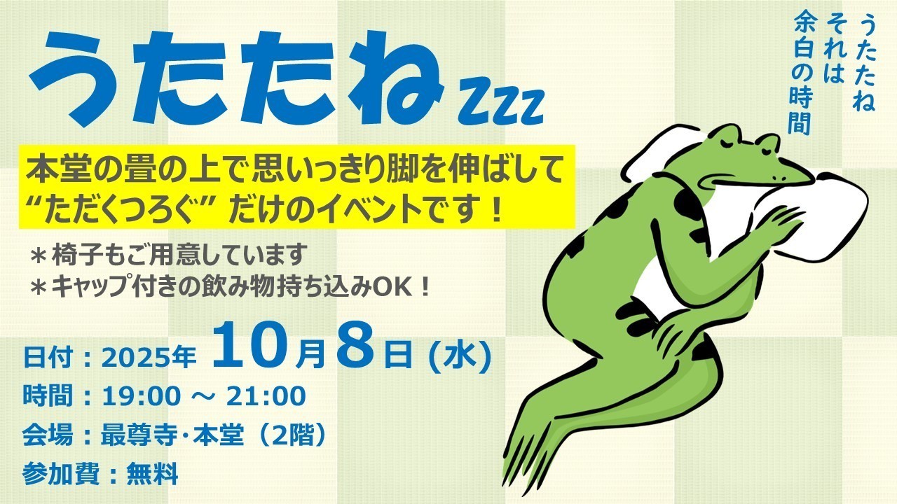 【ふらっと来てね】うたたね