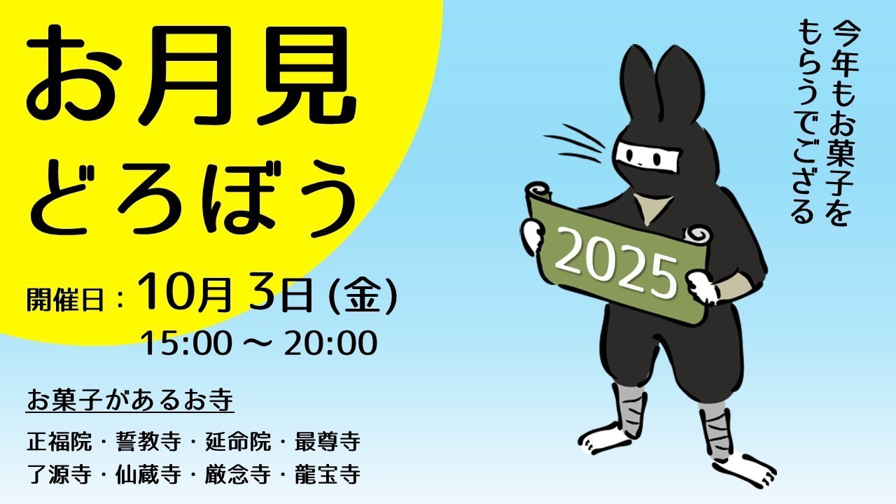 【終了しました】お月見どろぼう