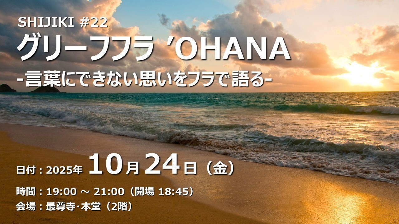 【終了しました】グリーフフラ ‘OHANA（2025/10/24）