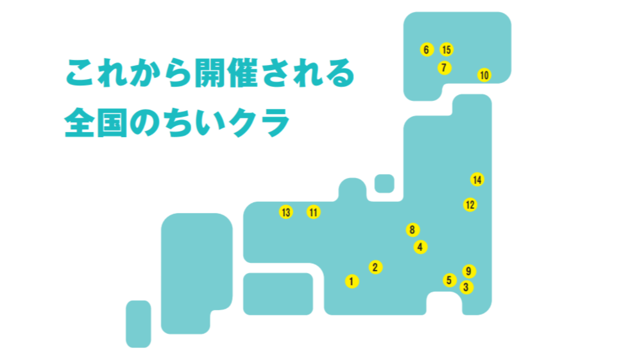 この”秋”開催！８地域のちいクラをご紹介！！