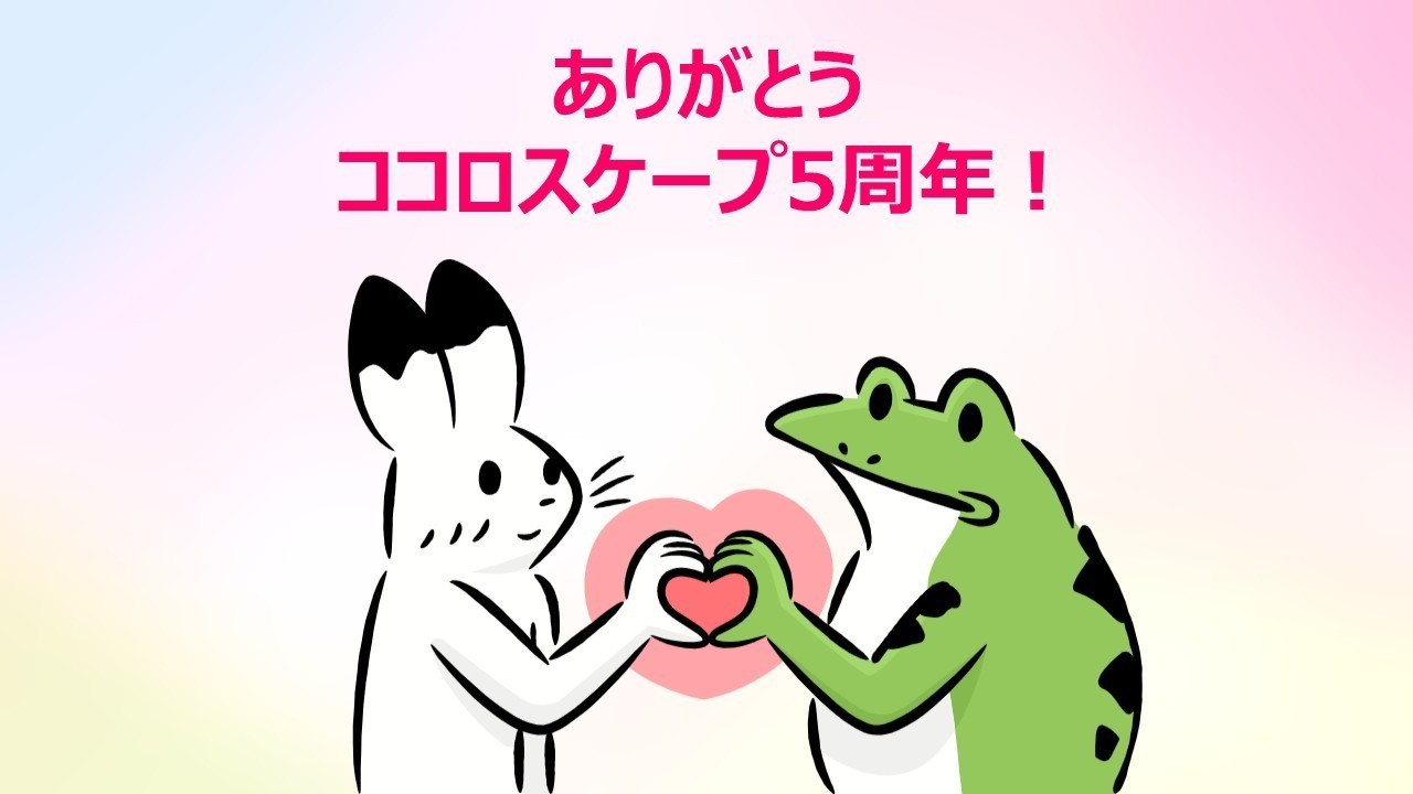 ココロスケープ5周年企画