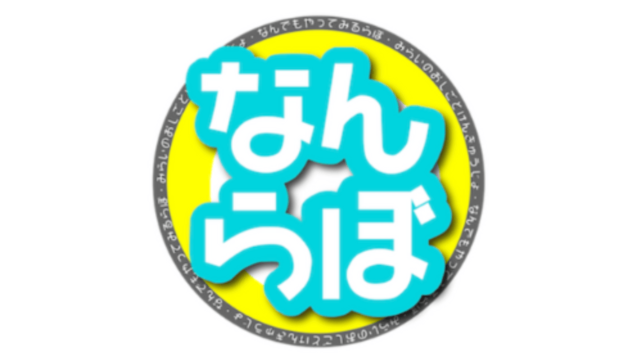 なんらぼ