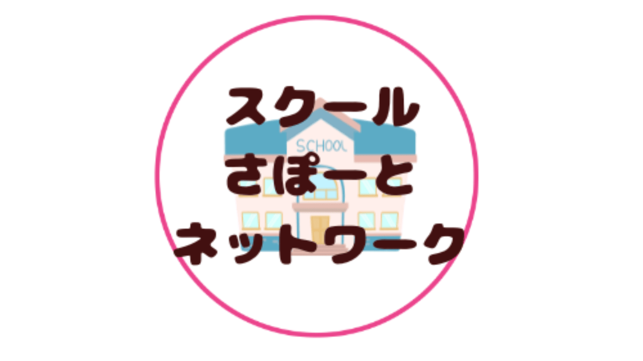 スクールさぽーとネットワーク
