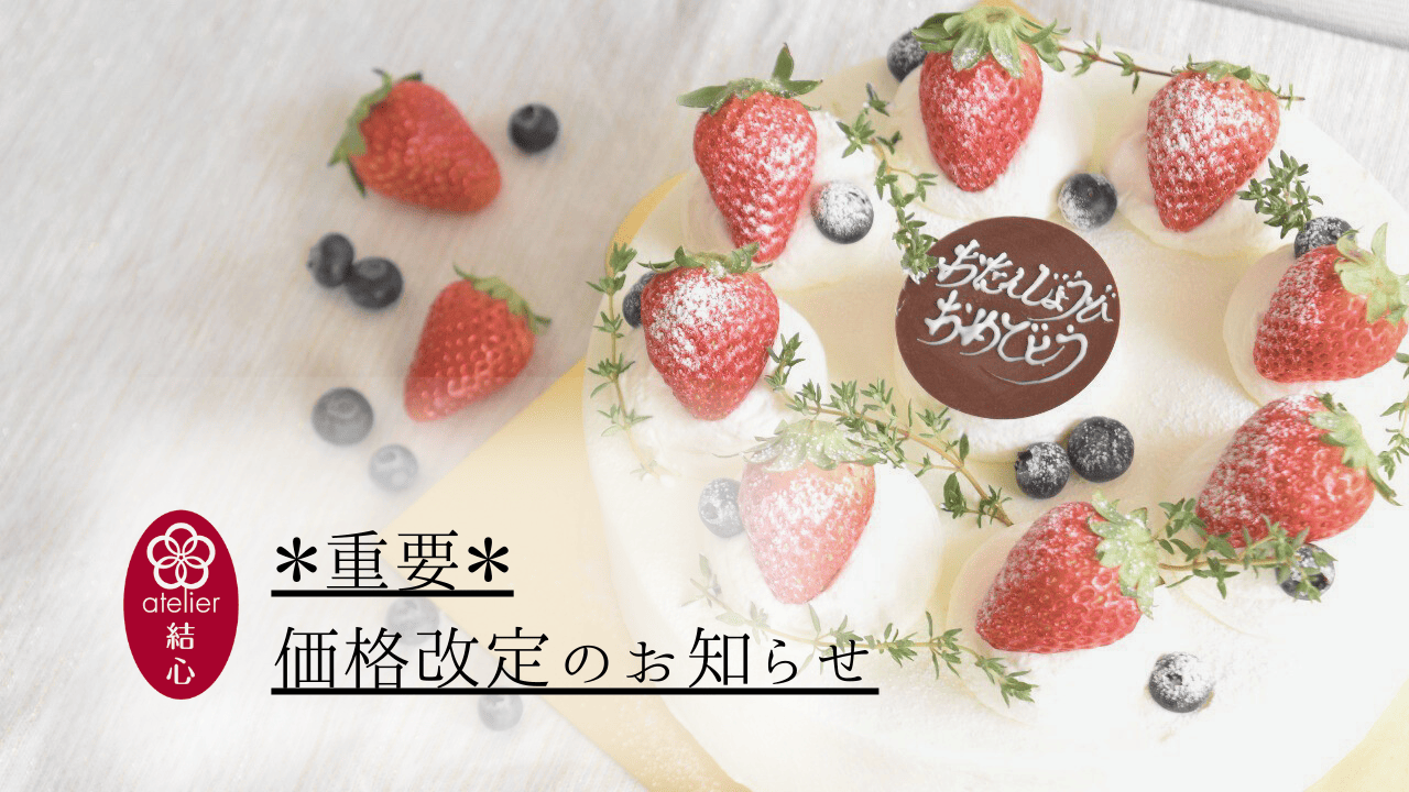 価格改定のお知らせ