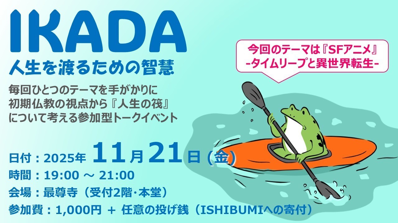 【終了しました】第2回 IKADA -人生を渡るための智慧-