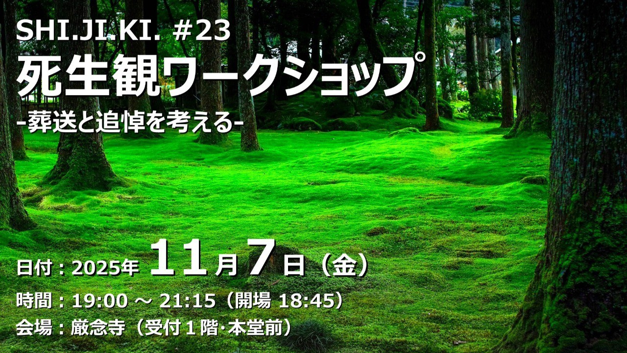 【終了しました】死生観ワークショップ -葬送と追悼を考える-