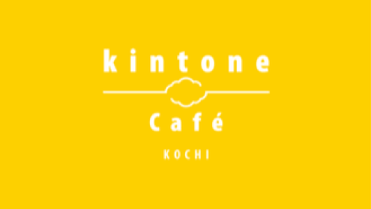 kintone Café 高知 Vol.23 開催します