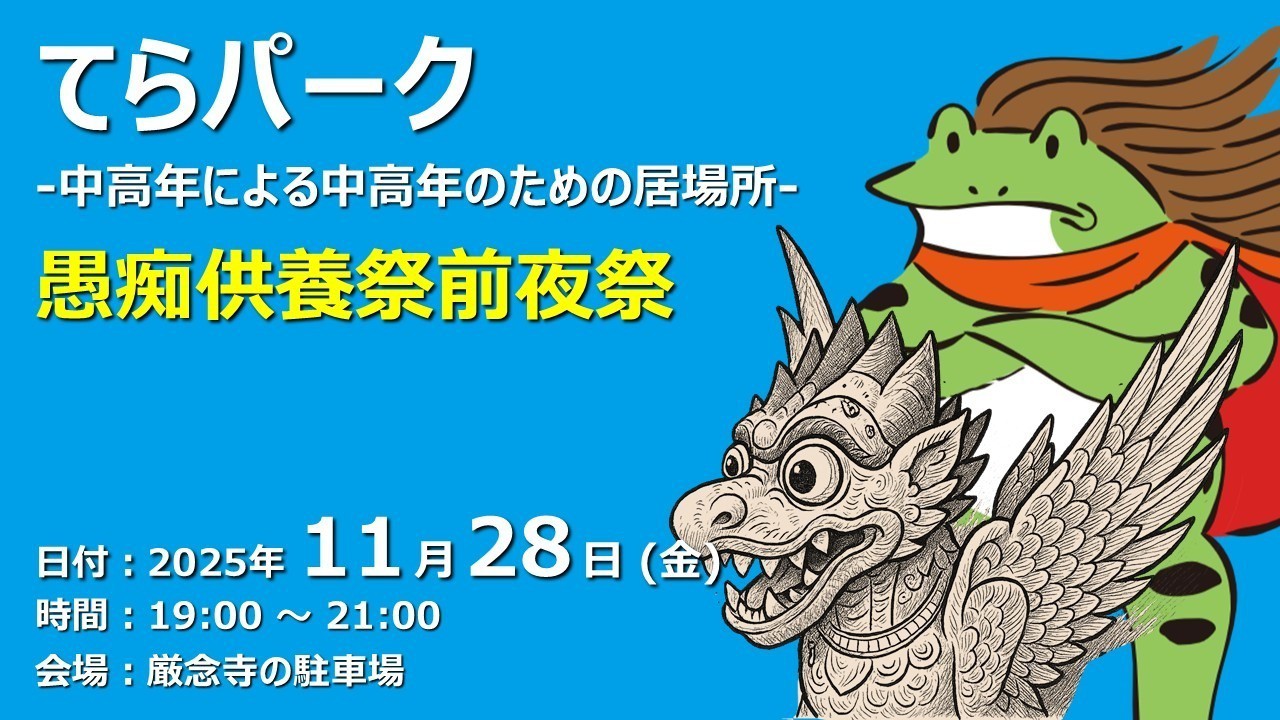 【終了しました】てらパーク -中高年による中高年のための居場所-