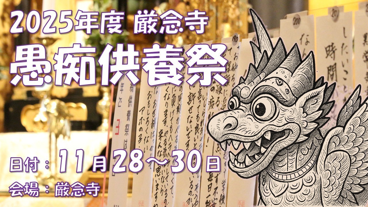 【終了しました】愚痴供養祭 2025