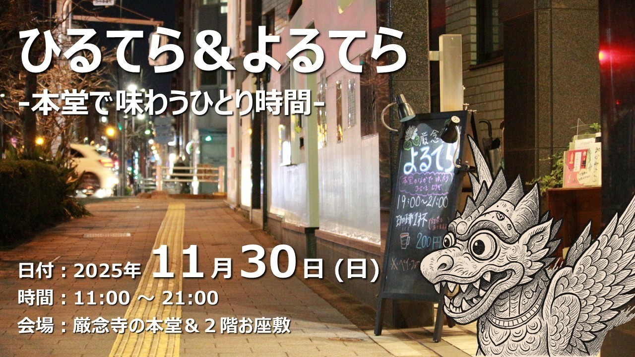 【終了しました】ひるてら＆よるてら