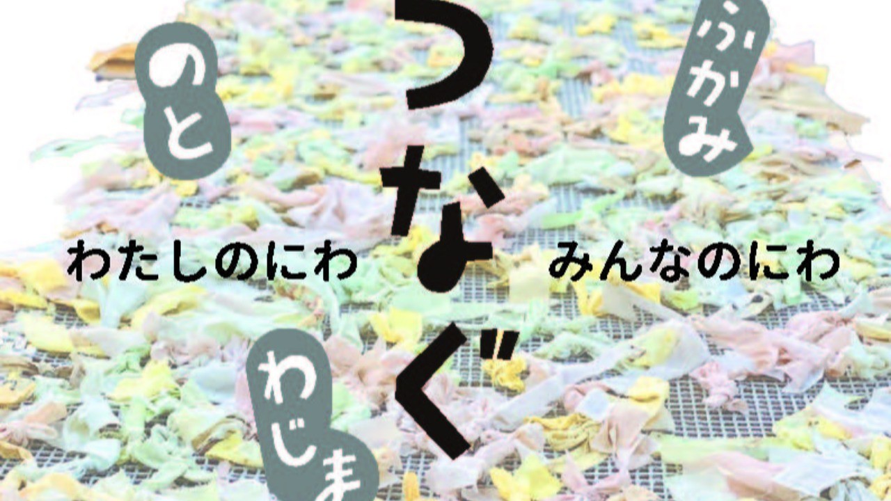 【参加者募集】「わたしのにわ　みんなのにわ」輪島深見で開催！