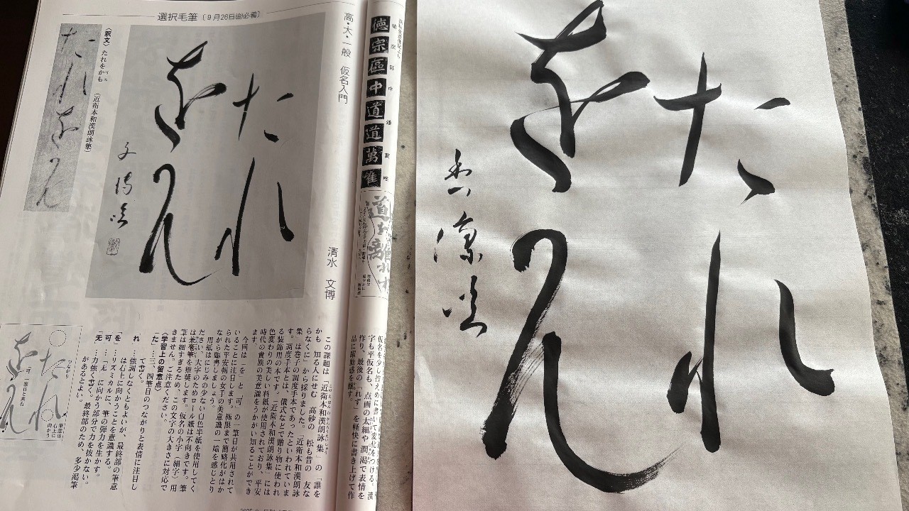 仮名文字練習vol.2　9月「たれをかも」