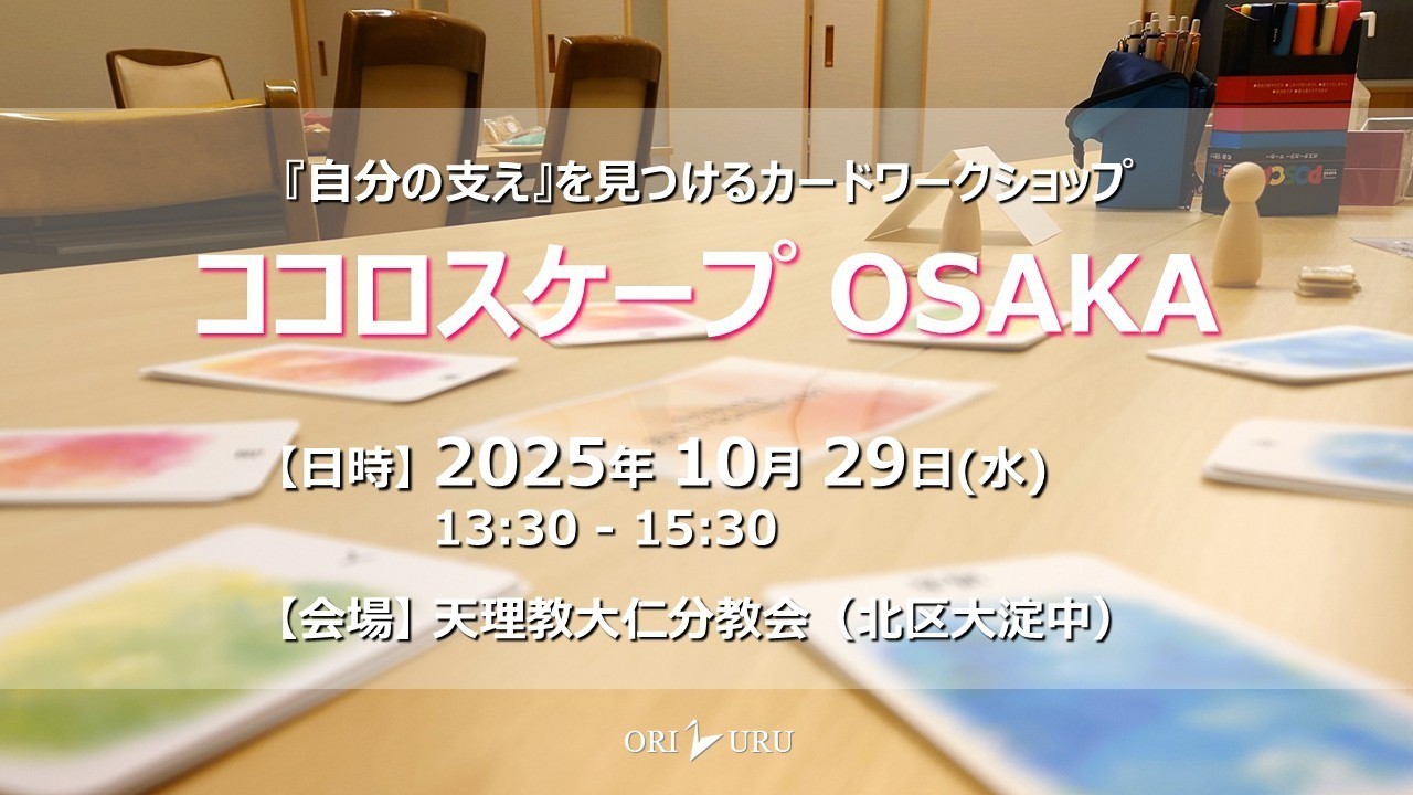 【終了しました】ココロスケープ OSAKA（2025/10/29）