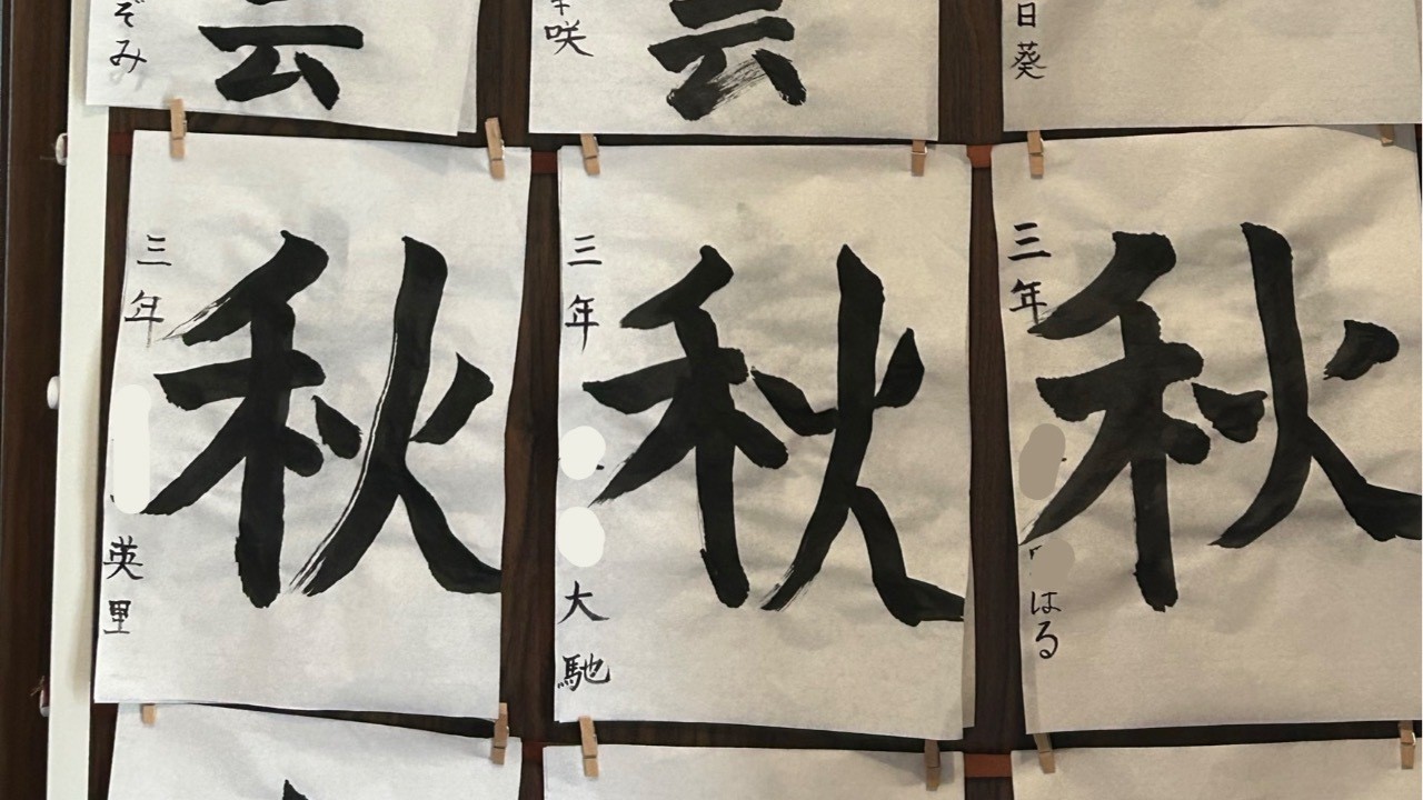 小学生の書道‼️すっかり秋ですね❤️🍂🌈　