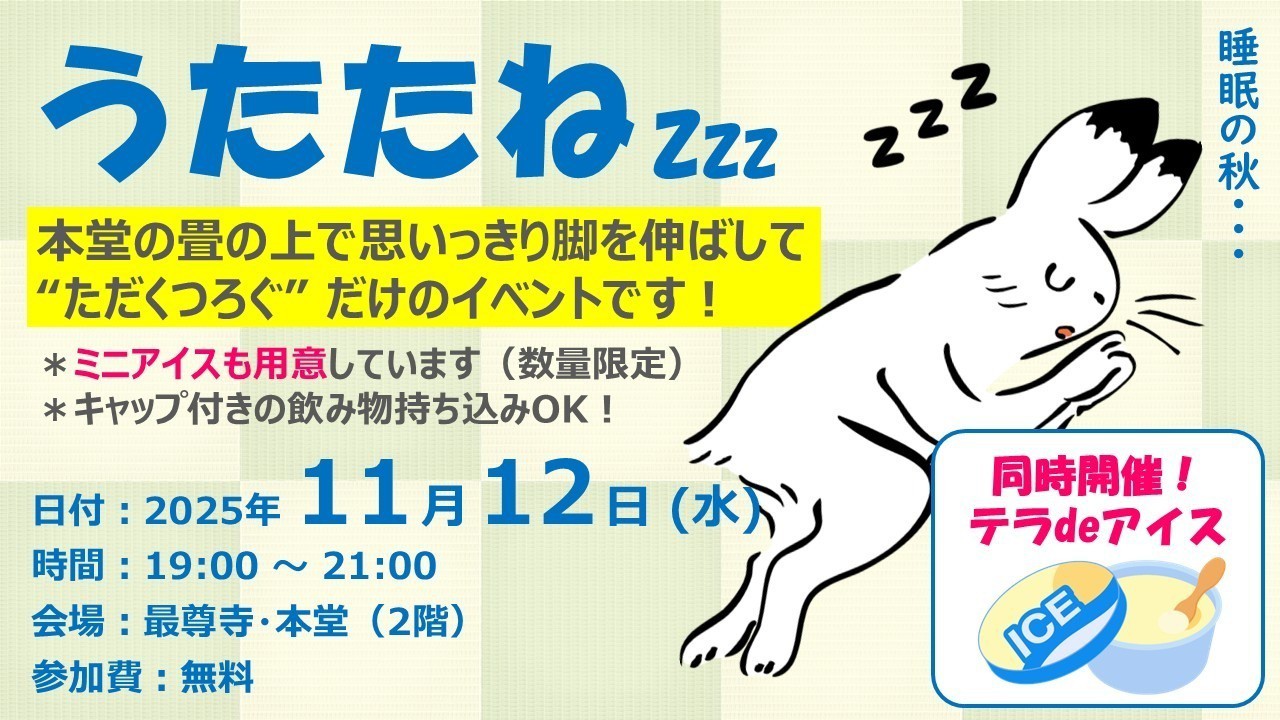 【ふらっと来てね】うたたね