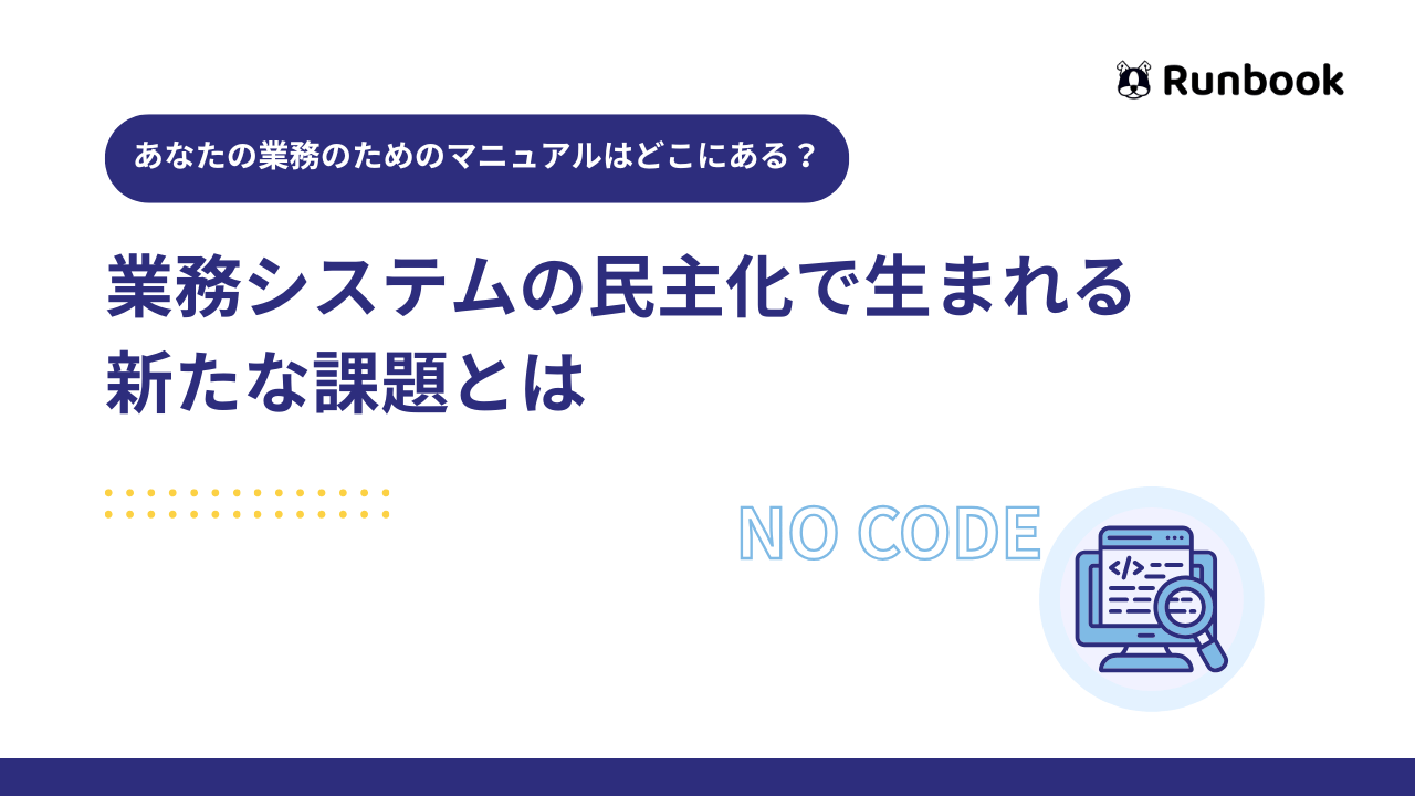 ノーコードによる業務システムの民主化で生まれる新たな課題とは