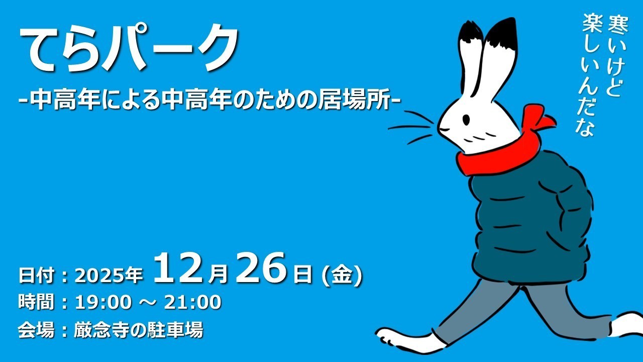 【ふらっと来てね】てらパーク -中高年による中高年のための居場所-