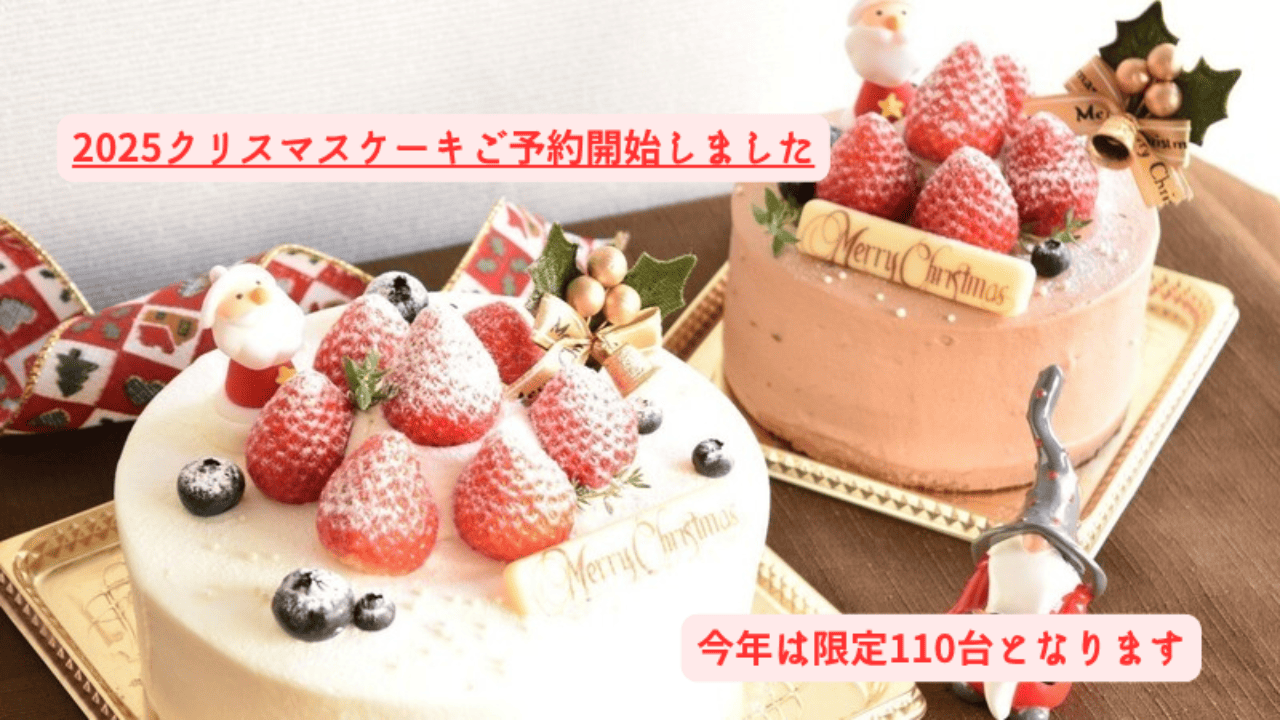 2025クリスマスケーキご予約開始