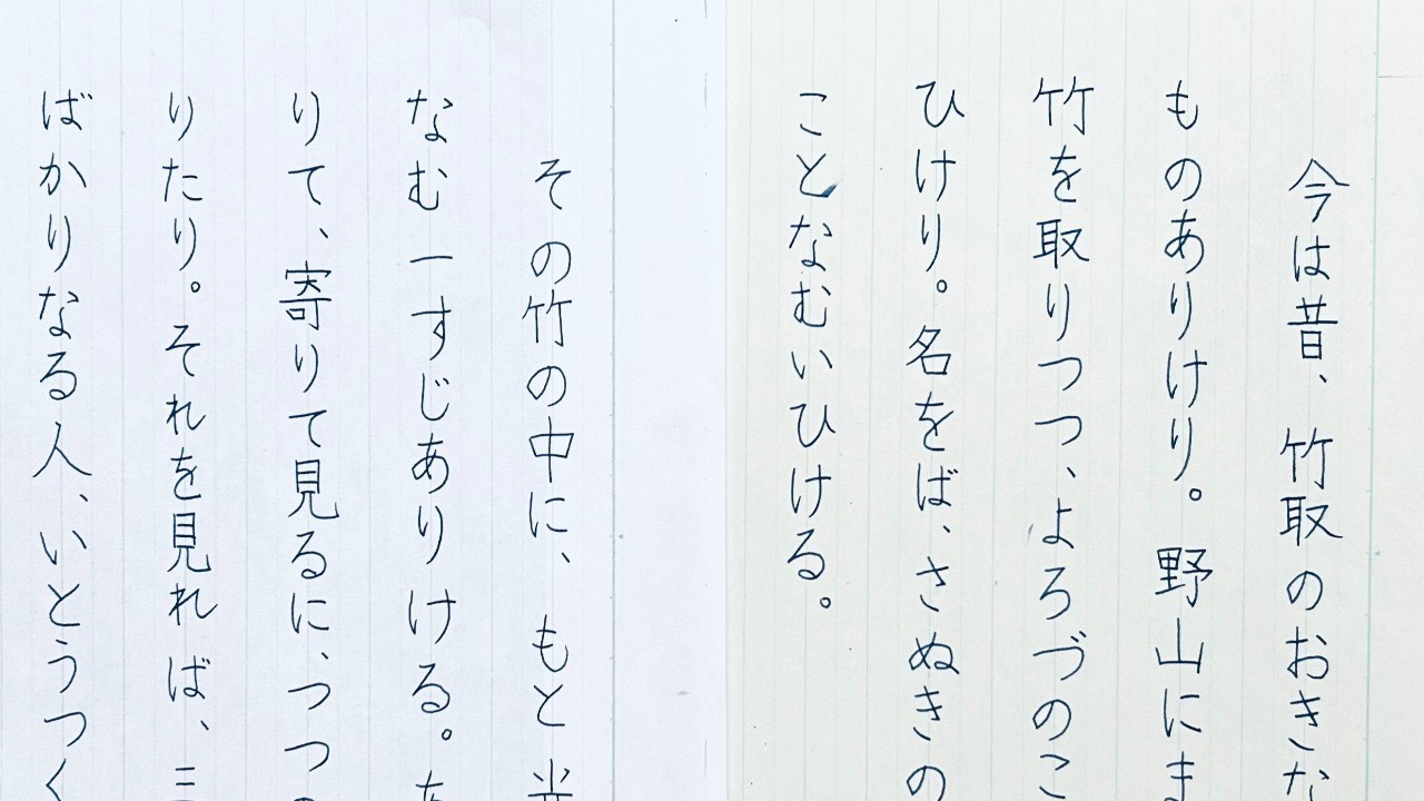 竹取物語「今は昔、竹取のおきなというものありけり」子どもの書道で🌸🍀5年、ペン字✒️🌈🌸🍀 他、、