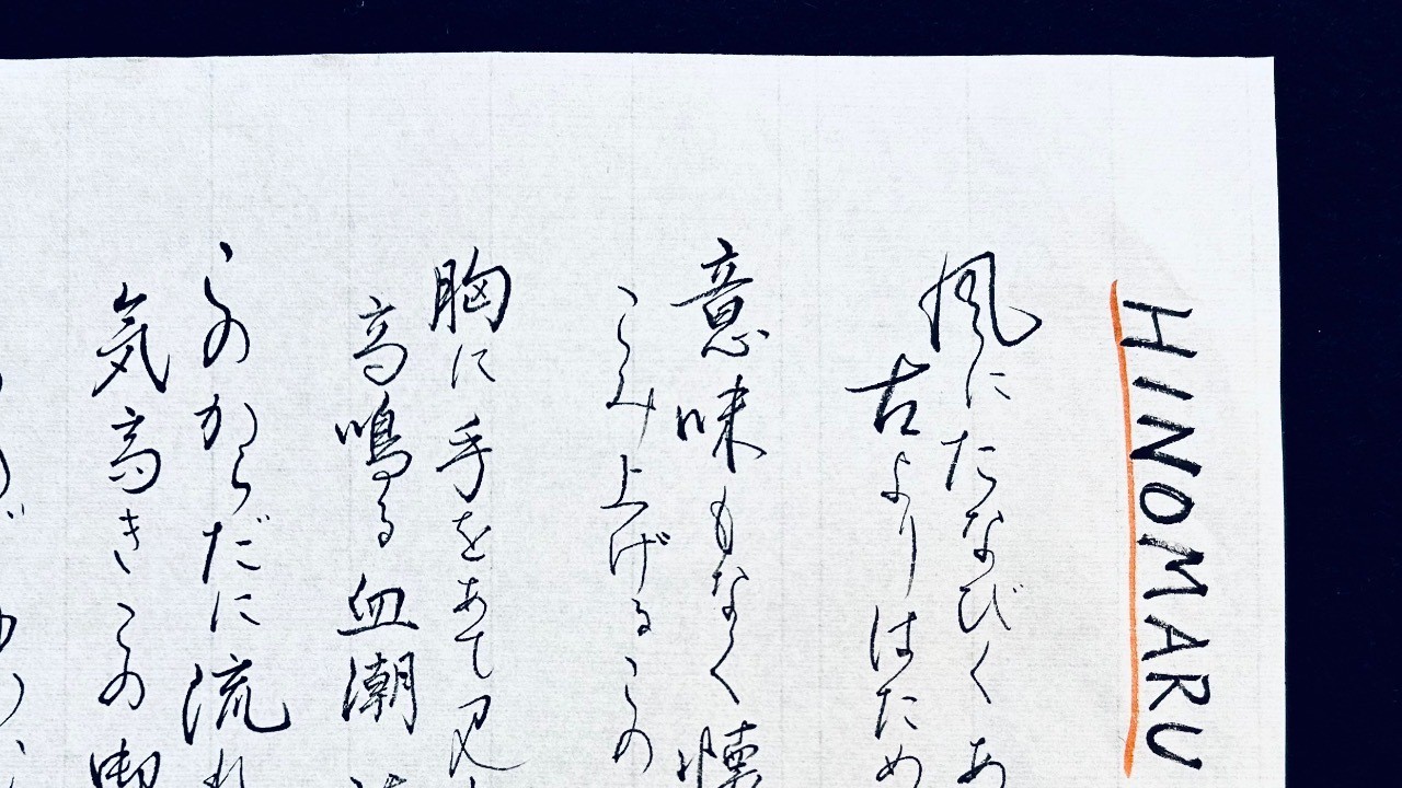 RADWIMPSさんの『HINOMARU』🌟を「かな書道」筆ペンで書いてみた🌸「かな書道」は日本の心🇯🇵❤️ 