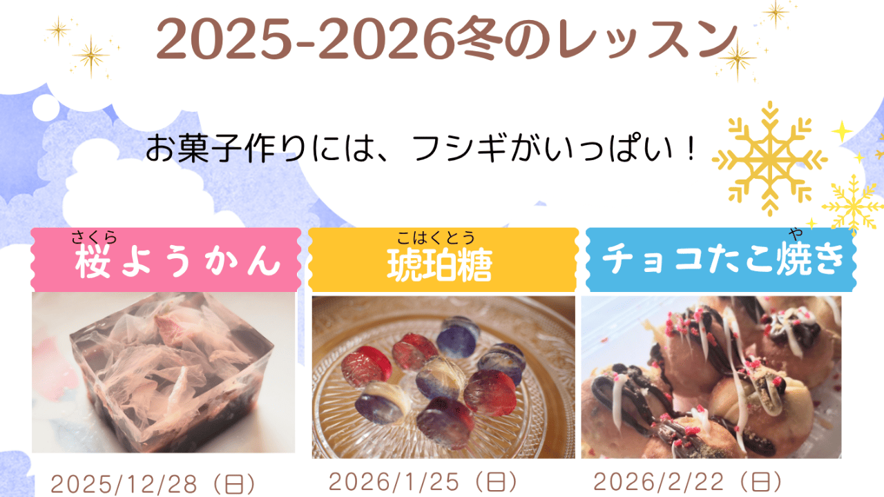 ⭐︎募集中⭐︎2025-2026冬のレッスン
