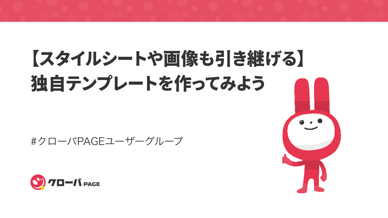 【スタイルシートや画像も引き継げる】 独自テンプレートを作ってみよう