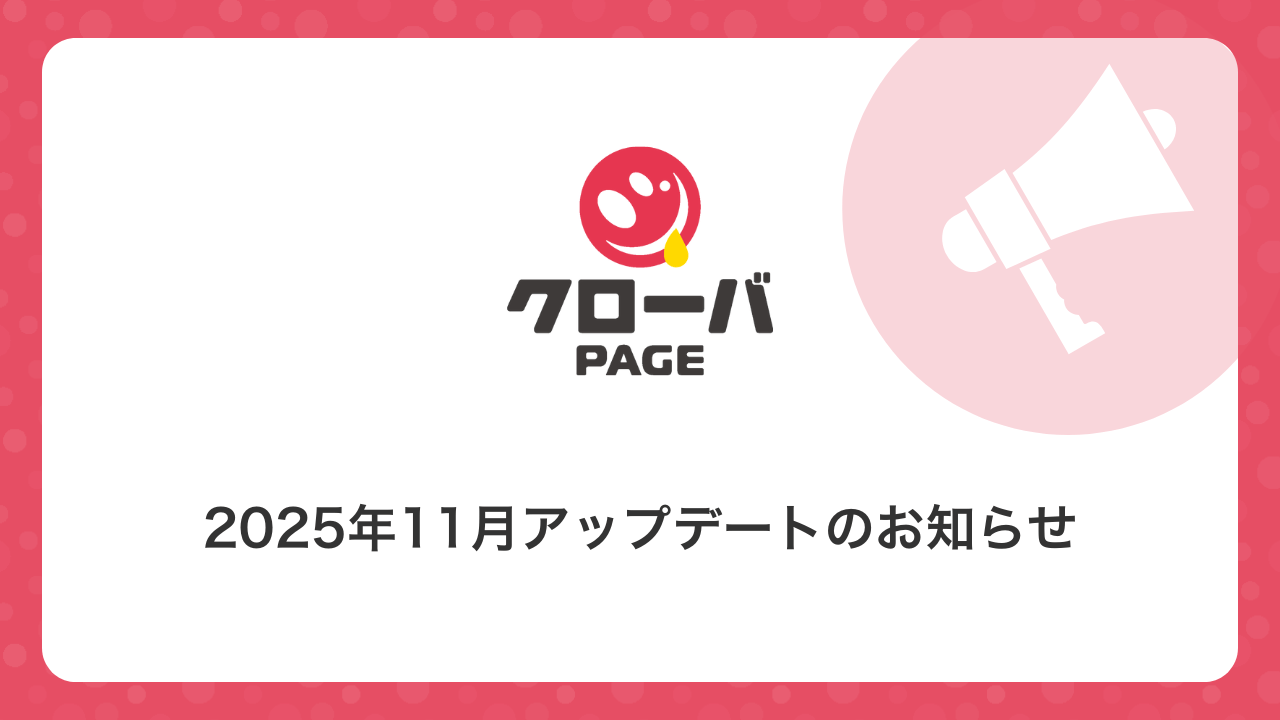 【2025年11月アップデート】お客様独自のホームページテンプレートが作れるようになりました