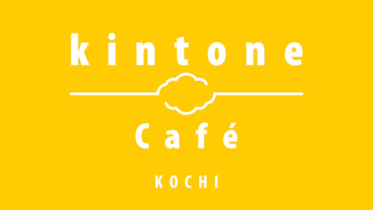 kintone Café 高知 Vol.23 開催しました！