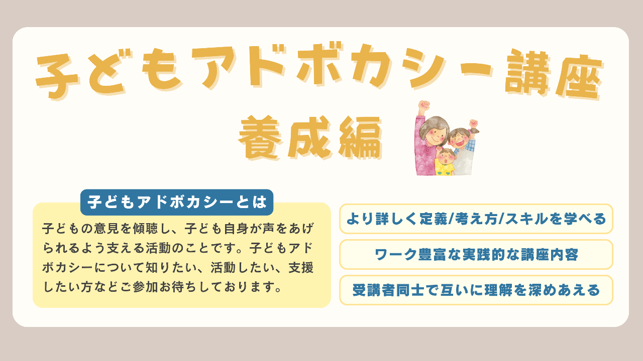 ともともページ 1/9~開講】子どもアドボカシー講座<養成編>@オンライン - NPO法人全国