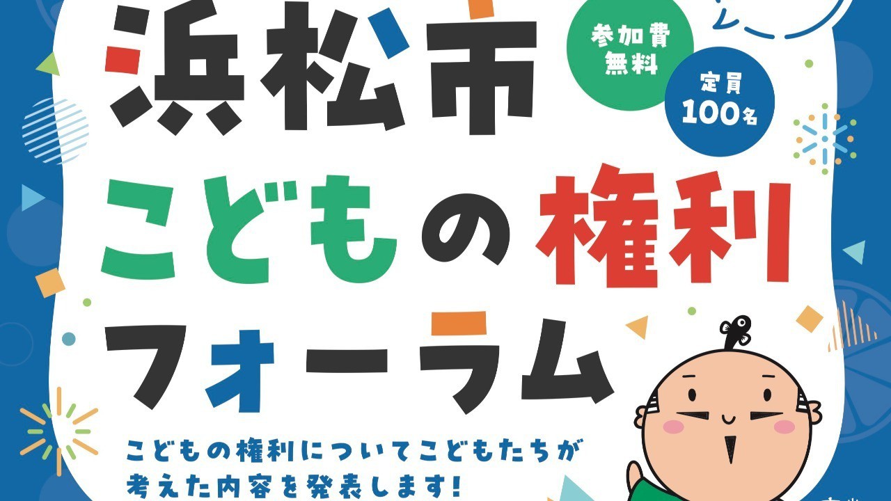 【フォーラム】11/30「浜松市こどもの権利フォーラム」（あどはま）