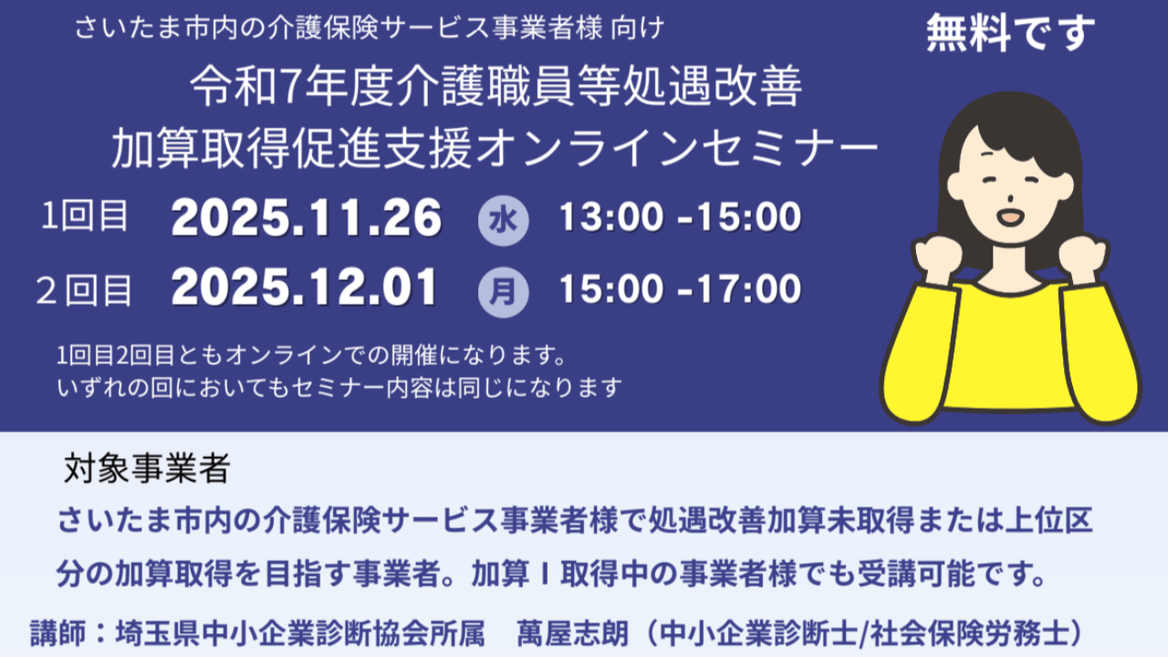 「令和7年度 介護職員等処遇改善加算取得促進支援セミナー（さいたま市）」登壇予定