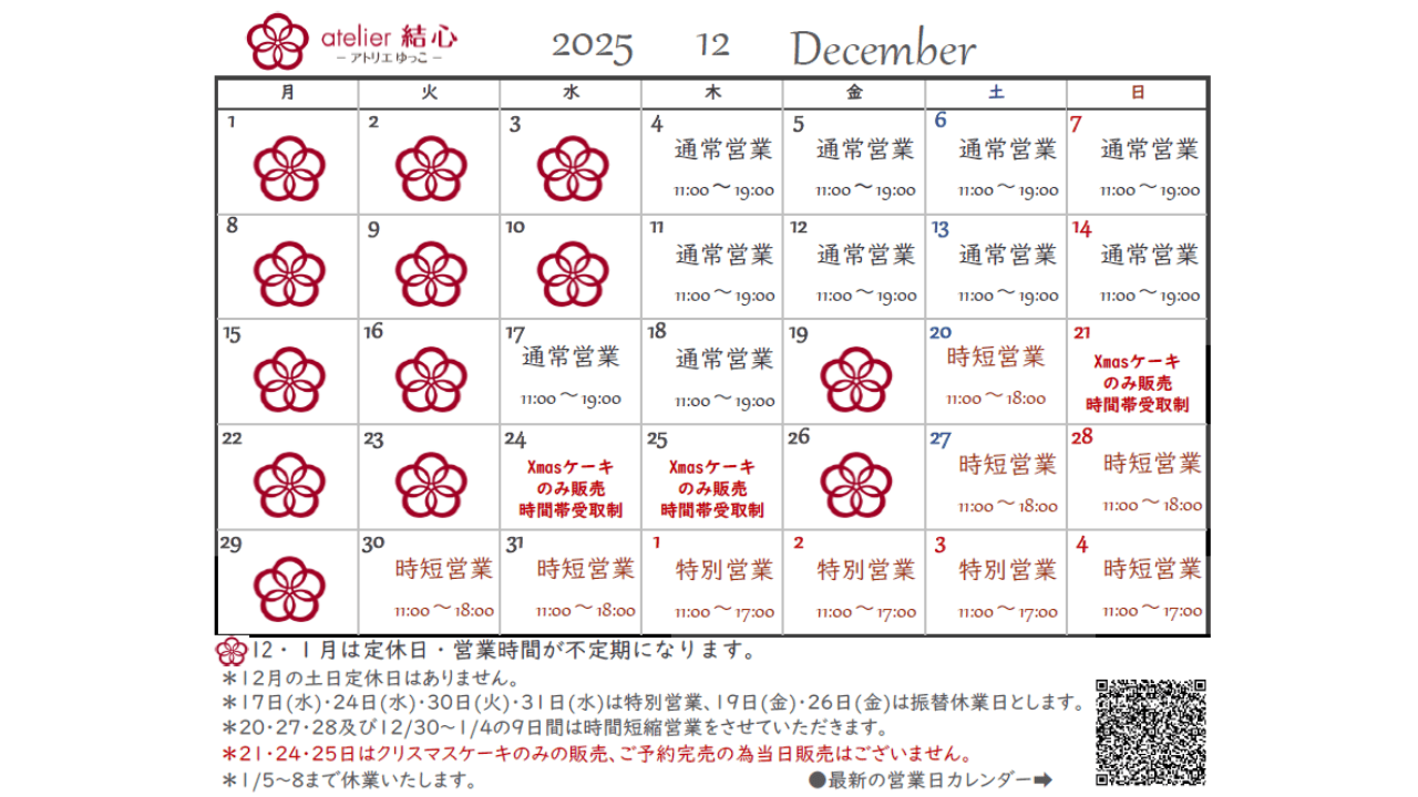 12月の営業日カレンダー