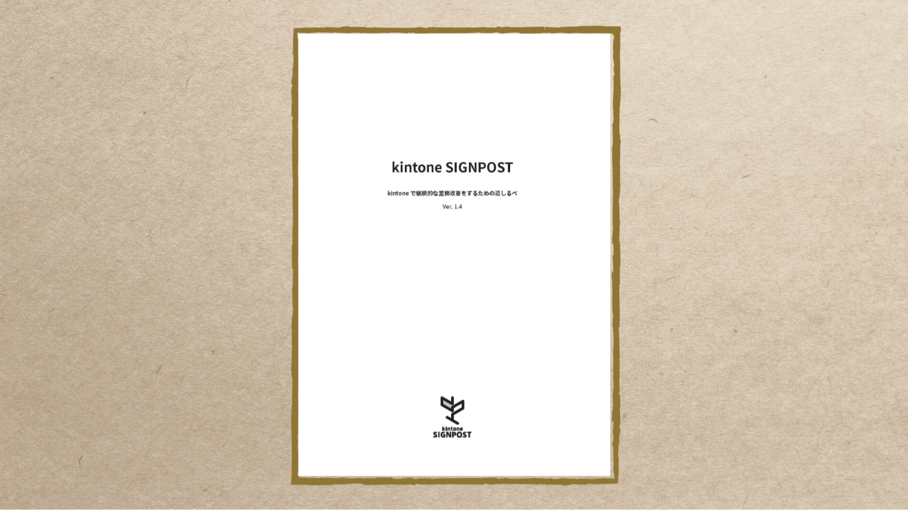 kintone SIGNPOST パターン冊子